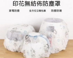 家電防塵罩