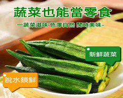 黑鬆露秋葵脆