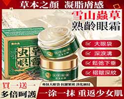 蟲草抗皺眼霜